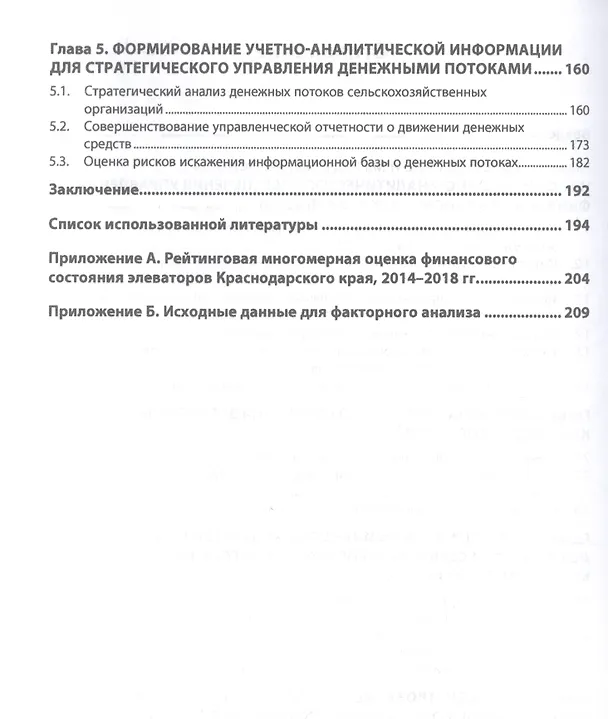 Книга Формирование информационно-аналитического обеспечения стратегического управления финансами экономического субъекта (Вадим Башкатов) — 3