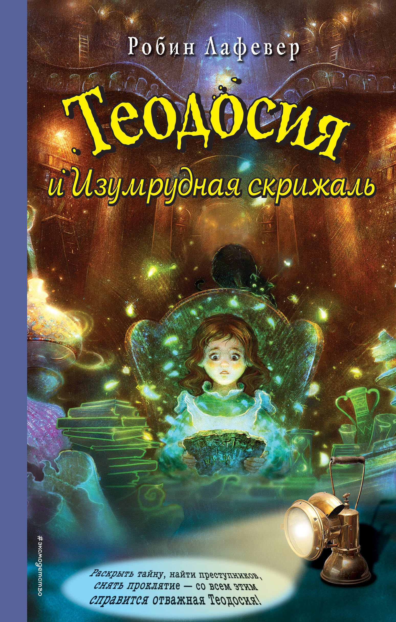 

Теодосия и Изумрудная скрижаль