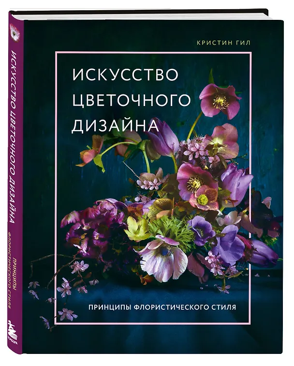 Книга Искусство цветочного дизайна. Принципы флористического стиля (Кристин Гил) — 5