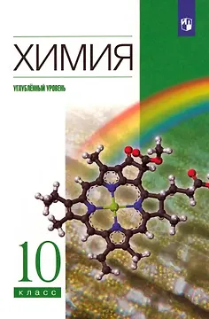 Химия. 10 класс. Углубленный уровень Учебник
