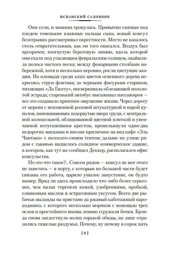 Книга Испанский садовник. Древо Иуды (Арчибальд Кронин) — 15