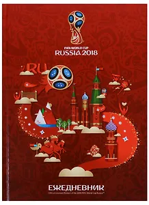 Ежедневник недатированный А5 128 листов "ЧМ по футболу 2018"