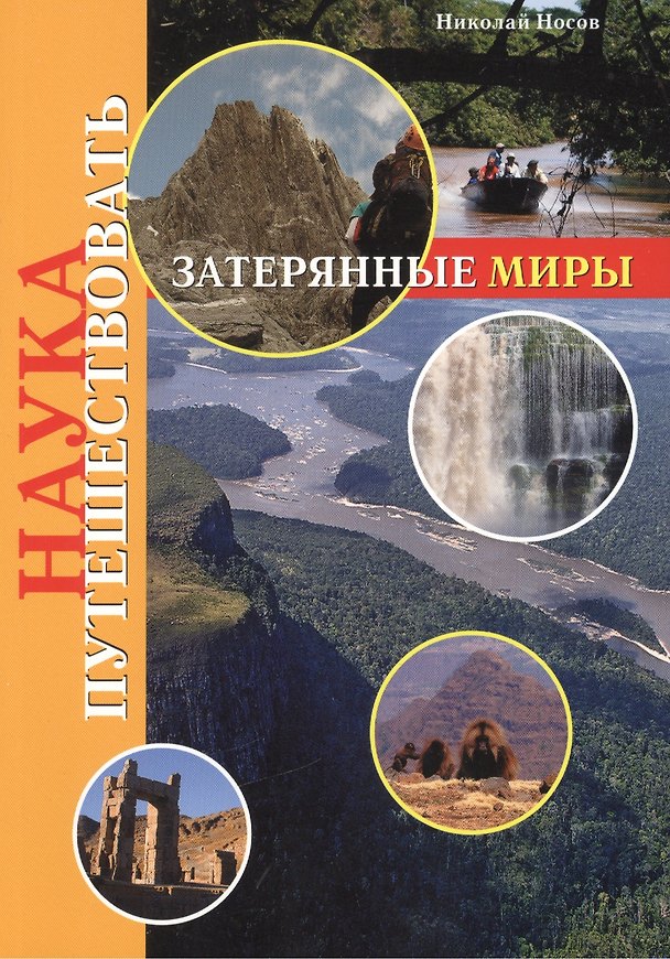 Книга Наука путешествовать. Затерянные миры (Николай Носов) — 1