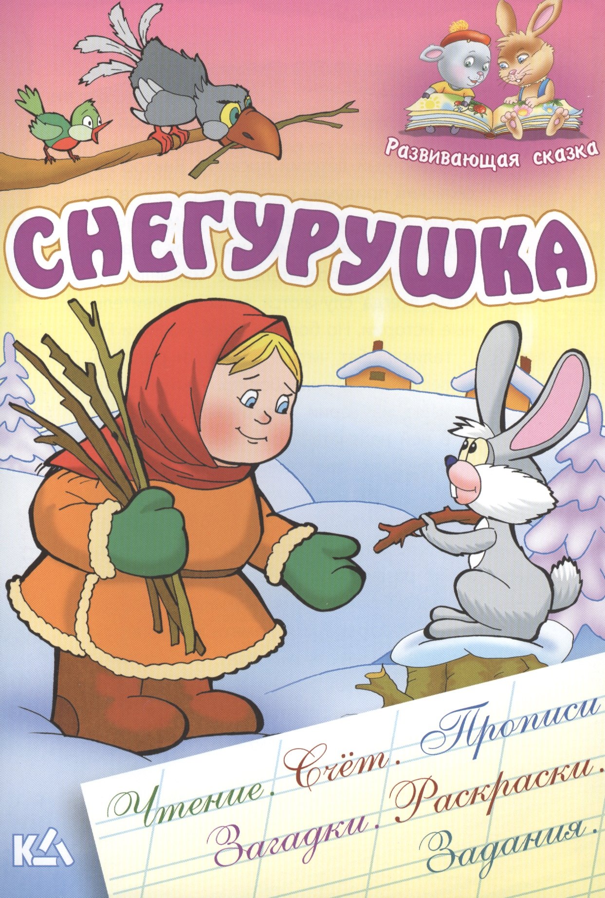 

Снегурушка: русская народная сказка