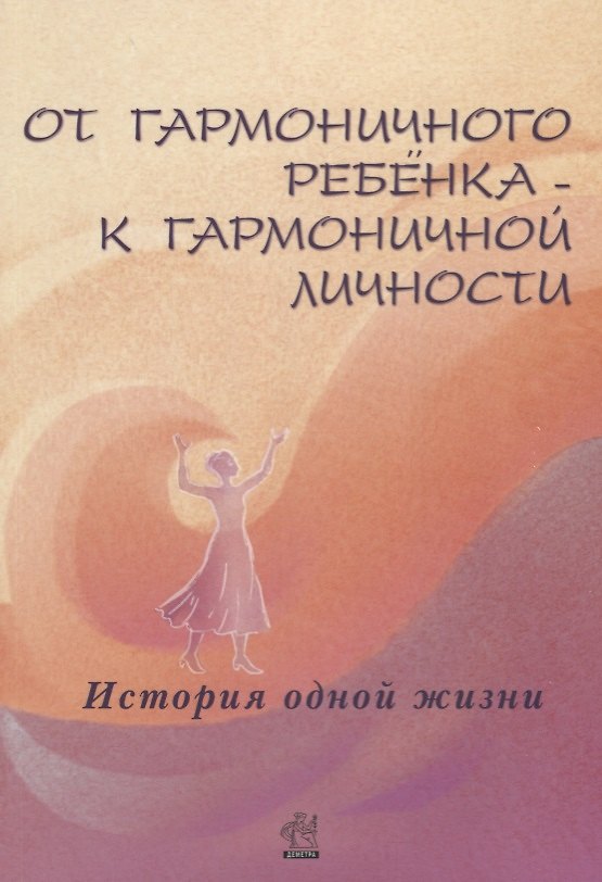Книга От гармоничного ребенка к гармоничной личности. История одной жизни (Лилия Дыкман) — 1