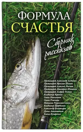 Формула счастья. Сборник рассказов — 2757301 — 1