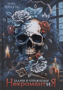 Некромантия. Задачи и упражнения
