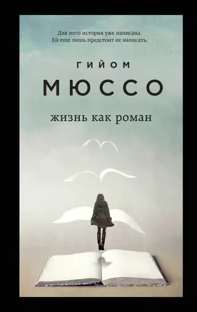 Только из-под пера. Новейшие романы Мюссо и Коэна. Комплект из 2-х книг. (Жизнь как роман + И в беде мы полюбим друг друга) — 2880576 — 1