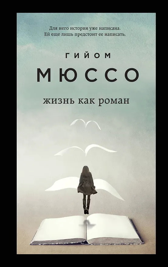 Книга Только из-под пера. Новейшие романы Мюссо и Коэна. Комплект из 2-х книг. (Жизнь как роман + И в беде мы полюбим друг друга) (Гийом Мюссо) — 1