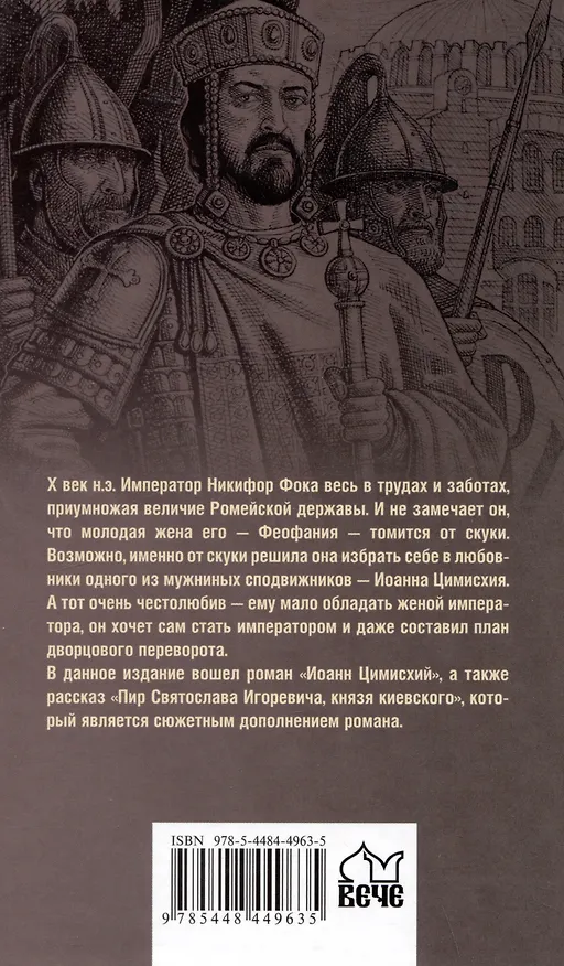 Книга Иоанн Цимисхий (Николай Полевой) — 2