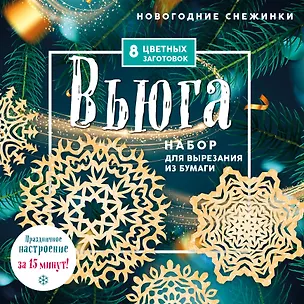 Книга Новогодние снежинки "Вьюга". Набор для вырезания из бумаги. 8 цветных заготогвок ()
