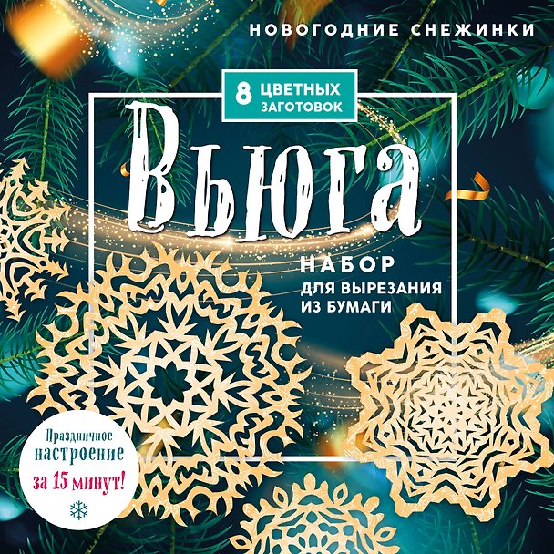 Книга Новогодние снежинки "Вьюга". Набор для вырезания из бумаги. 8 цветных заготогвок () — 1