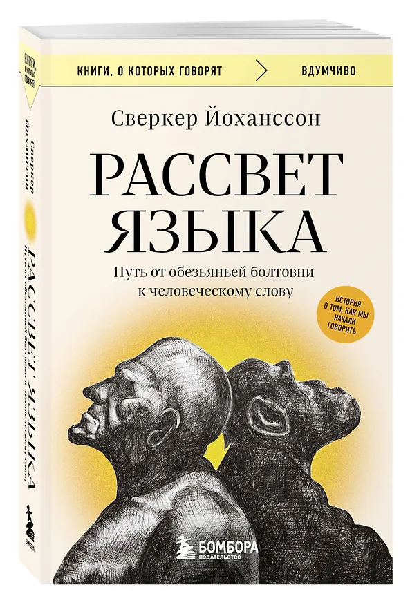 Книга Рассвет языка. Путь от обезьяньей болтовни к человеческому слову: история о том, как мы начали говорить (Сверкер Йоханссон) — 4
