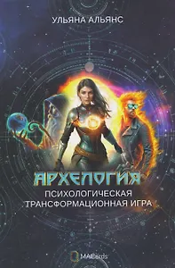 Архелогия. Психологическая трансформационная игра