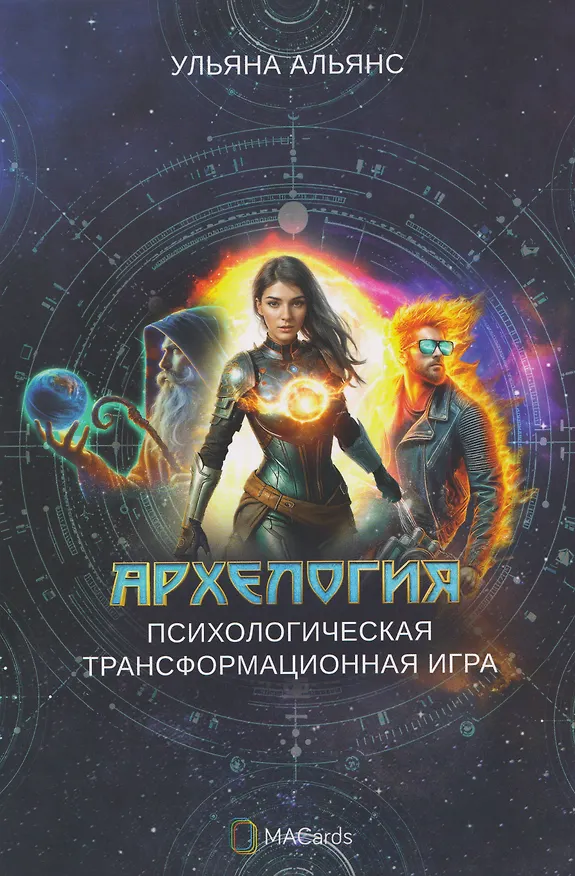 Книга Архелогия. Психологическая трансформационная игра (Ульяна Альянс) — 1