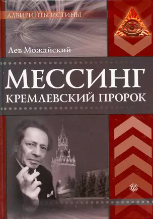 Мессинг. Кремлевский пророк. [Текст]. — 2215537 — 1