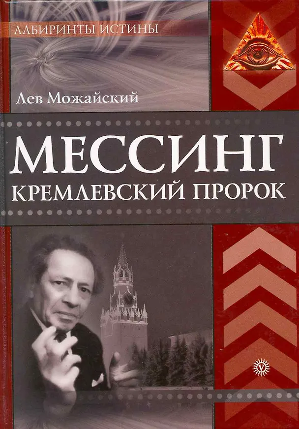 Книга Мессинг. Кремлевский пророк. [Текст]. () — 1