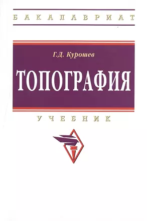 Топография: Учебник / 3-е изд., испр. и доп. — 2477018 — 1