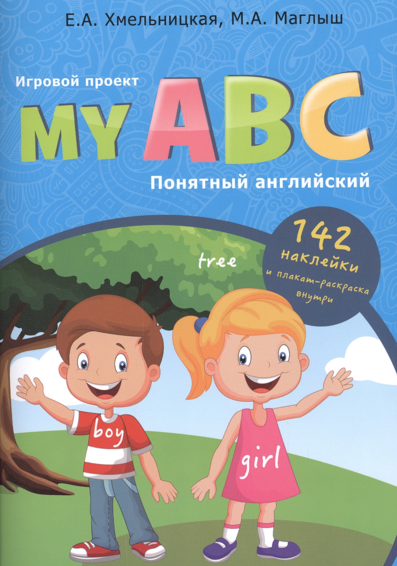 

My ABC: понятный английский, игровой проект