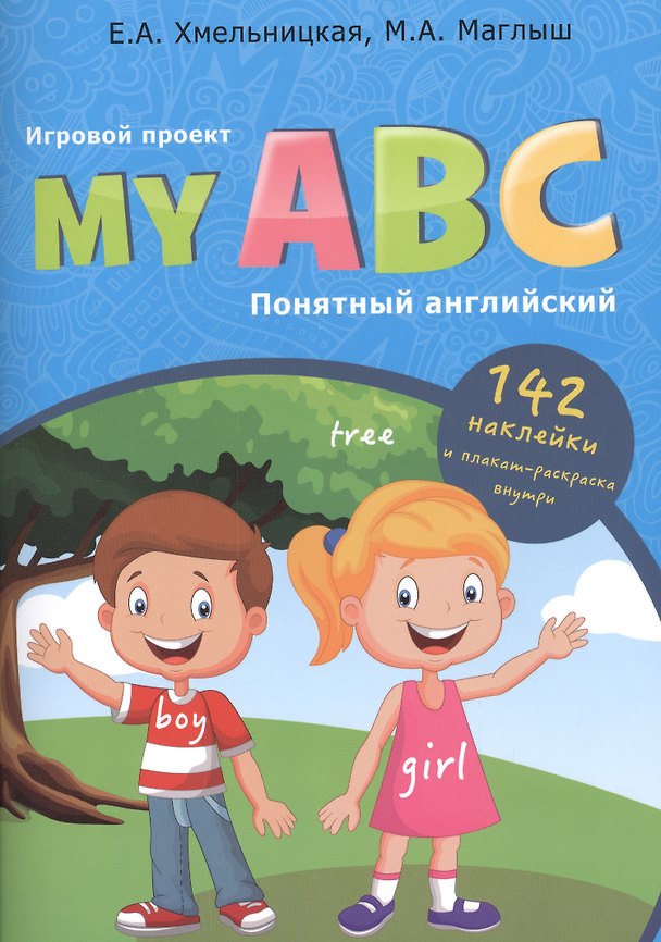 Книга My ABC: понятный английский, игровой проект () — 1