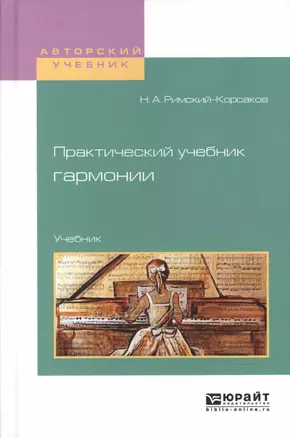 Практический учебник гармонии Учебник (АвтУч) Римский-Корсаков — 2601030 — 1