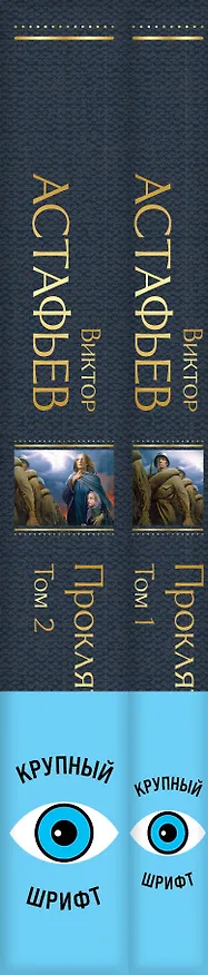 Книга Прокляты и убиты (комплект из 2 книг с крупным шрифтом) (Виктор Астафьев) — 3