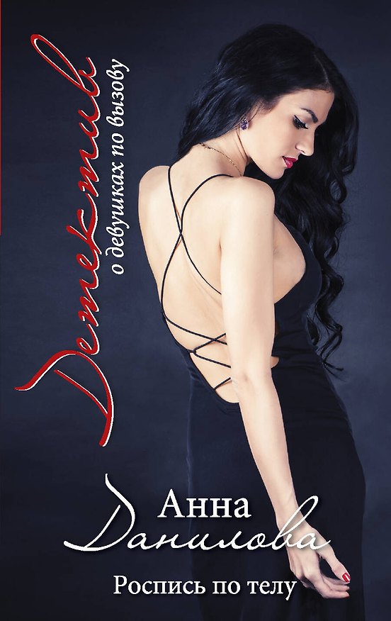 Книга Роспись по телу: роман (Анна Данилова) — 1