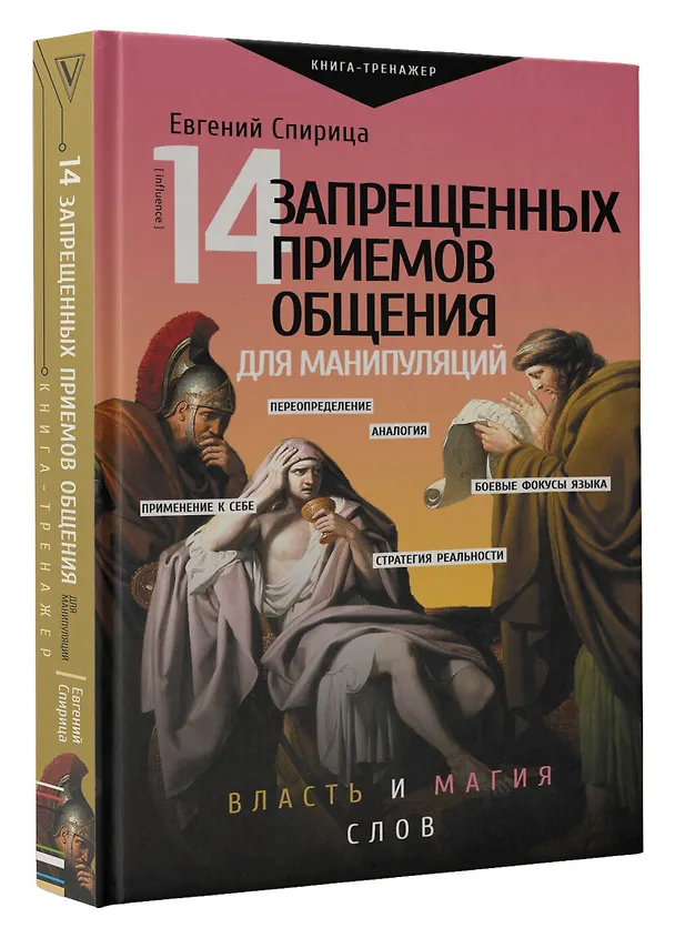 Книга 14 запрещенных приемов общения для манипуляций. Власть и магия слов (Евгений Спирица) — 4