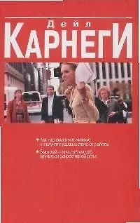 Как наслаждаться жизнью Карнеги (красн) 61392
