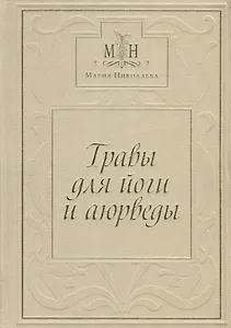 Травы для Йоги и Аюрведы