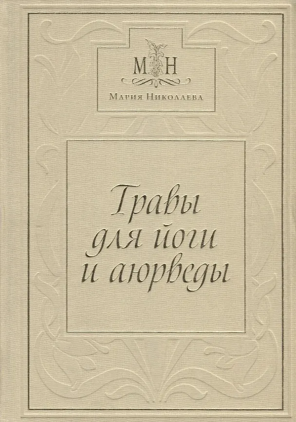 Книга Травы для Йоги и Аюрведы (Мария Николаева) — 1