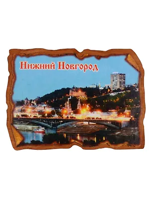 ГС Магнит Нижний Новгород Свиток прямоугольный Достопримечательности города вид 3 (дерево) (7,5см) 2646719