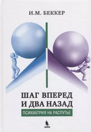 Шаг вперед и два назад. Психиатрия на распутье — 2704910 — 1