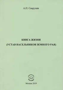Книга жизни (устав насельников земного рая)