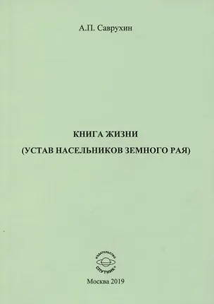 Книга Книга жизни (устав насельников земного рая) ()