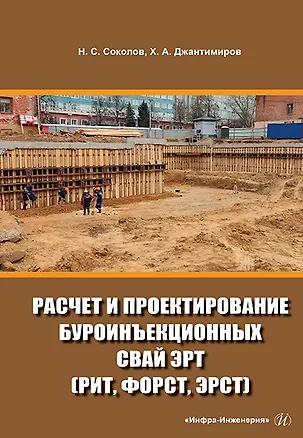 Книга Расчет и проектирование буроинъекционных свай ЭРТ (РИТ, ФОРСТ, ЭРСТ): учебное пособие (Николай Соколов, Христофор Джантимиров)