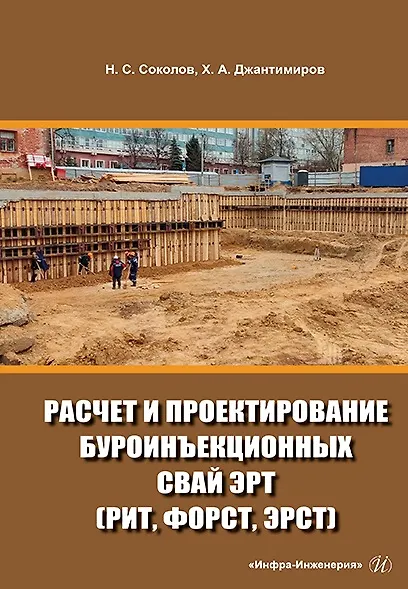 Книга Расчет и проектирование буроинъекционных свай ЭРТ (РИТ, ФОРСТ, ЭРСТ): учебное пособие (Николай Соколов, Христофор Джантимиров) — 1
