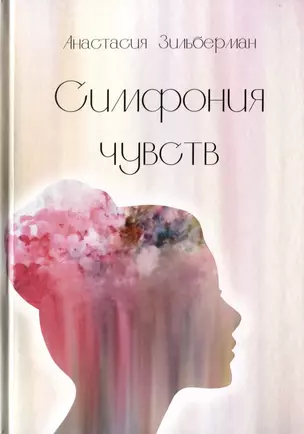 Симфония чувств — 2979252 — 1