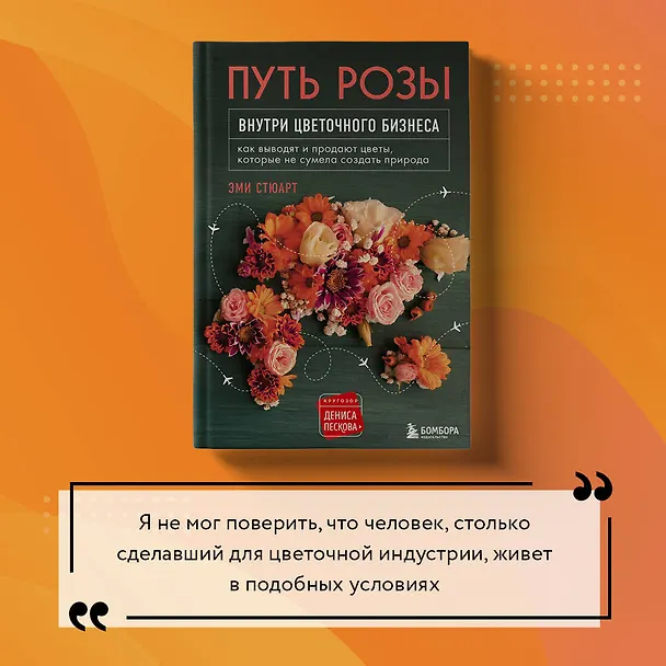Книга Путь розы. Внутри цветочного бизнеса: как выводят и продают цветы, которые не сумела создать природа (Эми Стюарт) — 14