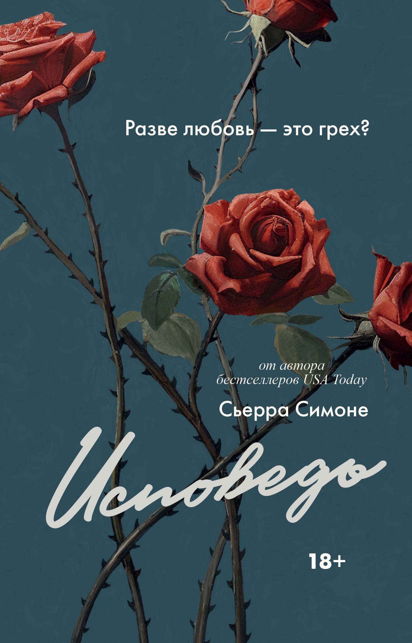 

Исповедь