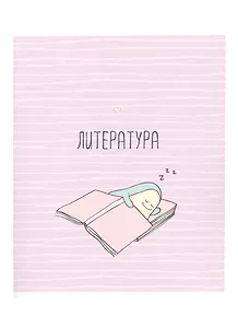 Тетрадь предметная в линейку Be Smart, "Avocado. Литература", 48 листов