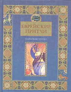 Еврейские притчи Мудрец выше пророка