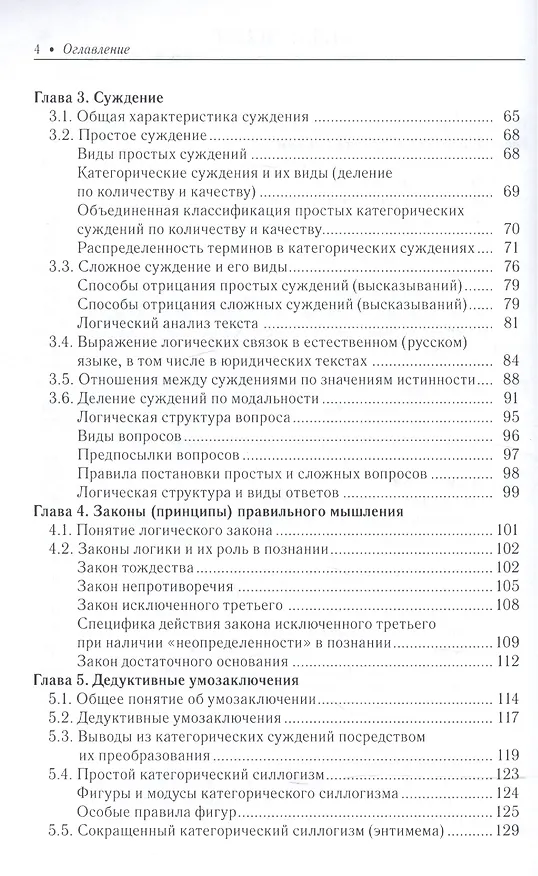 Книга Логика для юристов. Со сборником задач. Учебное пособие (Александра Гетманова) — 3