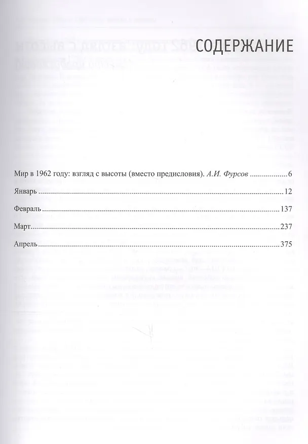 Книга Жизнь замечательных времен. Шестидесятые. 1962. В трех томах (комплект из 3 книг) (Фёдор Раззаков) — 2