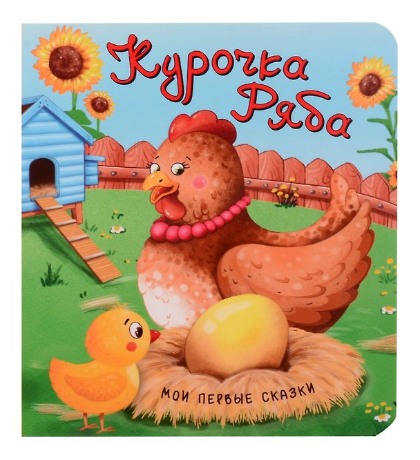 Книга Курочка Ряба () — 1