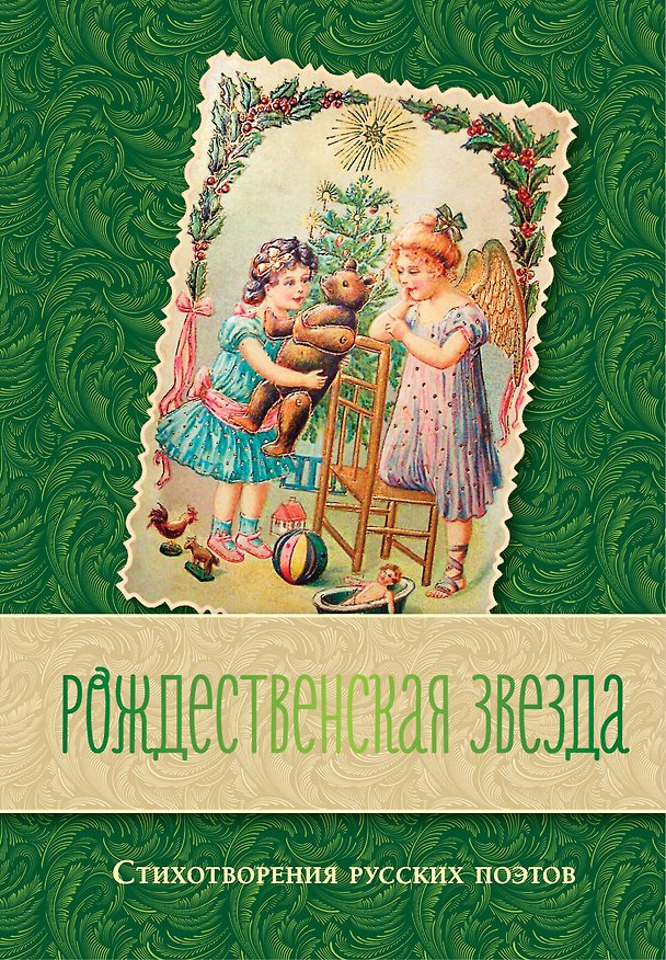 Книга Рождественская звезда. Стихотворения русских поэтов () — 1