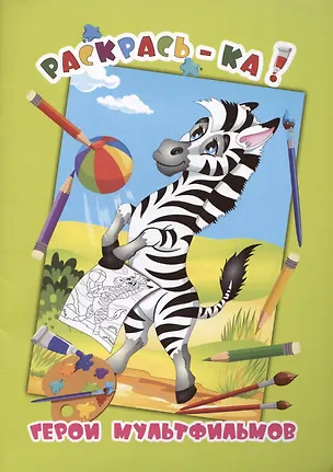 Книга Герои мультфильмов. Книжка-раскраска ()