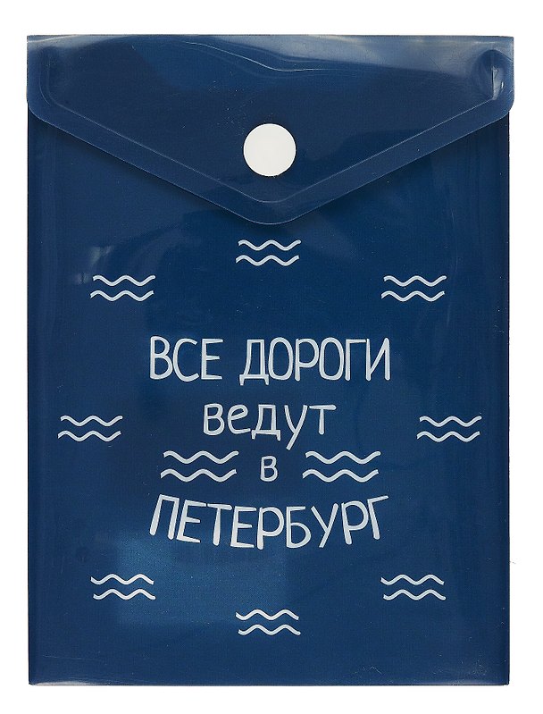 Папка -конверт «СПб. Все дороги ведут в Петербург» А6 на кнопке, вертикальная, Знаковые сувениры 261879 — 1