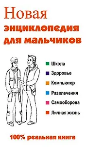 Новая энциклопедия для мальчиков. Сурженко А. (Версия СК)