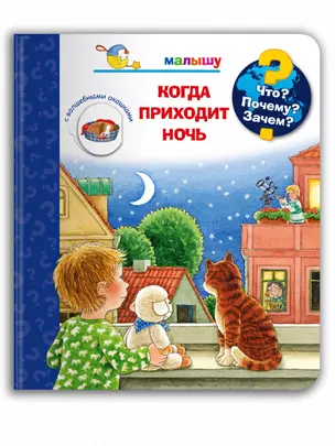 Что? Почему? Зачем?  Малышу. Когда приходит ночь (с волшебными окошками) — 2929785 — 1